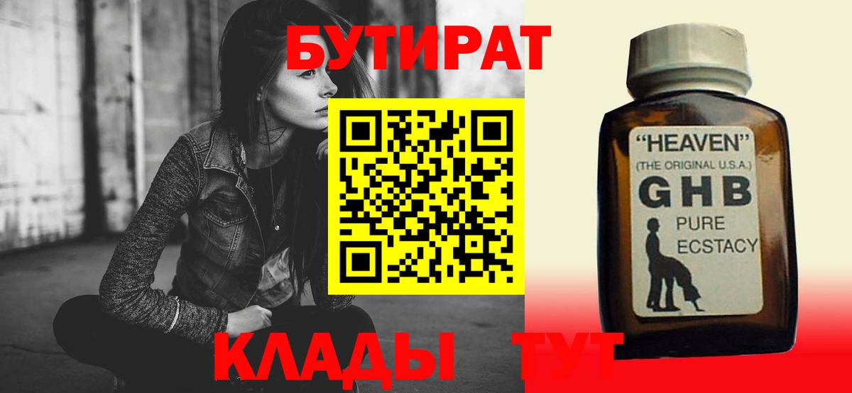 БУТИРАТ  Вход с VPN  Кушва  Бутират 99% 